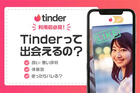 tinder 同性|Tinder（ティンダー）とは？口コミ・評判でわかった使うべき人。